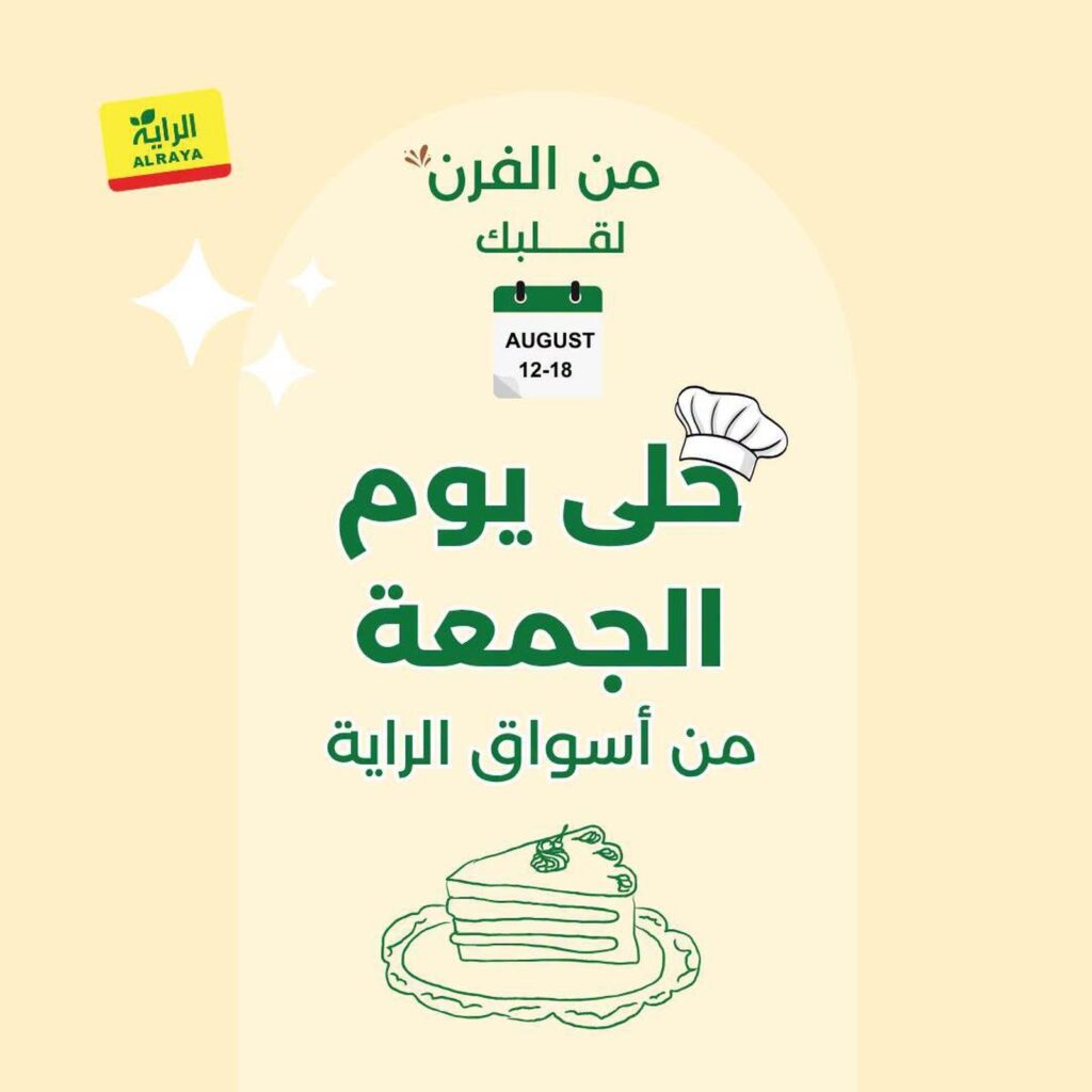 عروض الراية 14-18 أغسطس 2026 - عروض الرايه