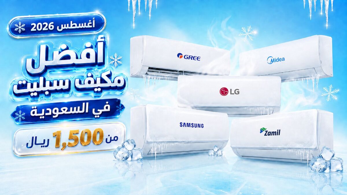 أفضل مكيف سبليت في السعودية 2026 — أسعار السبلت وأفضل الماركات