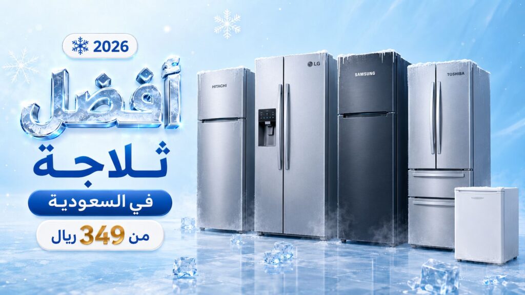 أفضل ثلاجة في السعودية 2026 — أسعار الثلاجات وأفضل الماركات