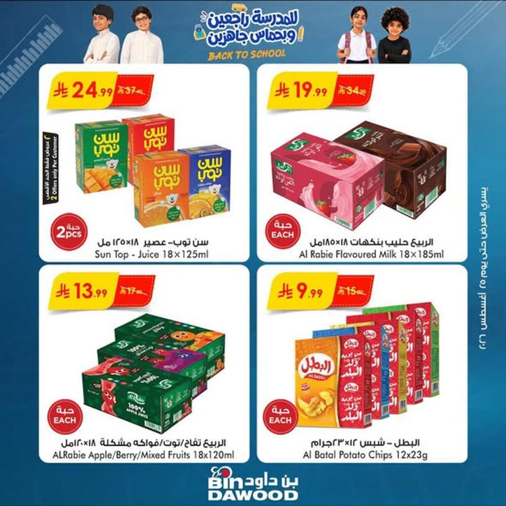 عروض أسواق بن داود 19-25 أغسطس 2026 - كتالوج بن داود