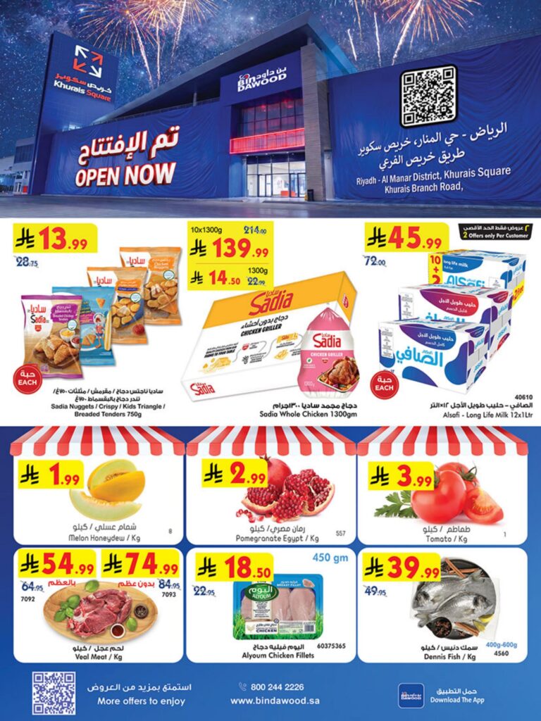 عروض أسواق بن داود الرياض 12-18 أغسطس 2026 - كتالوج بن داود