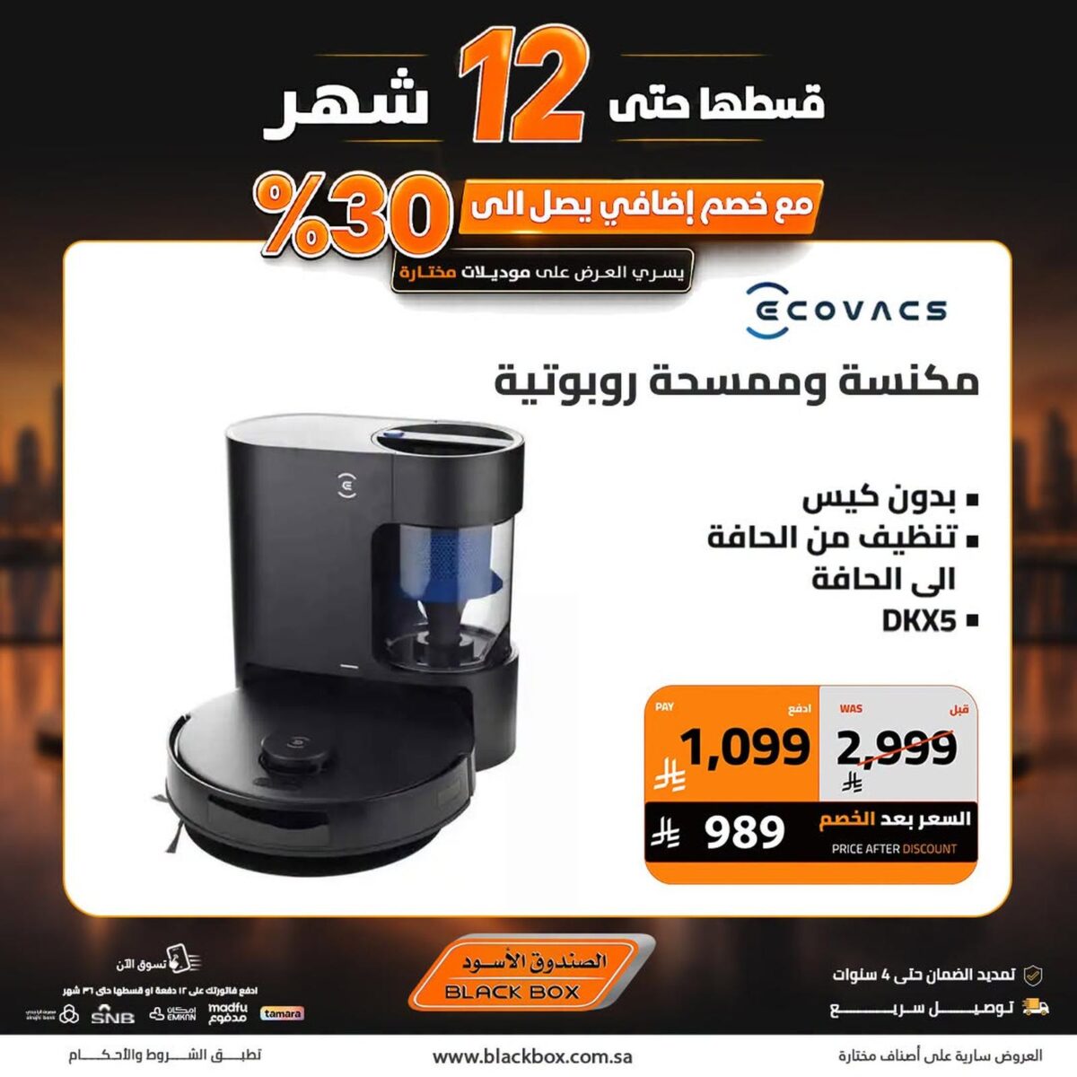 عروض الصندوق الأسود 18-30 أغسطس 2026
