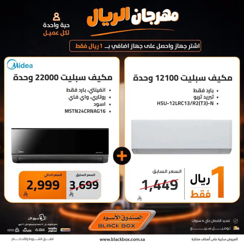 عروض الصندوق الأسود 2-5 أغسطس 2026
