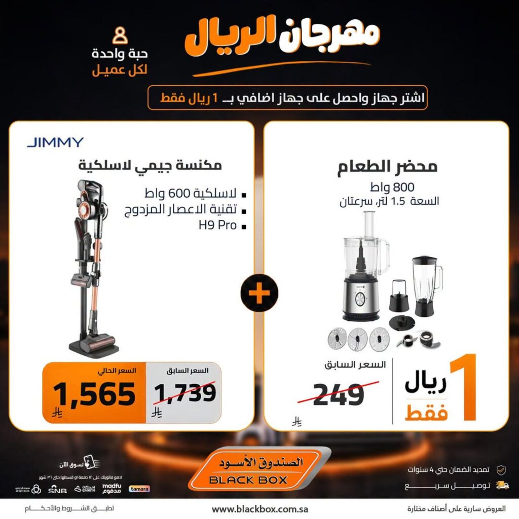 عروض الصندوق الأسود 2-8 أغسطس 2026