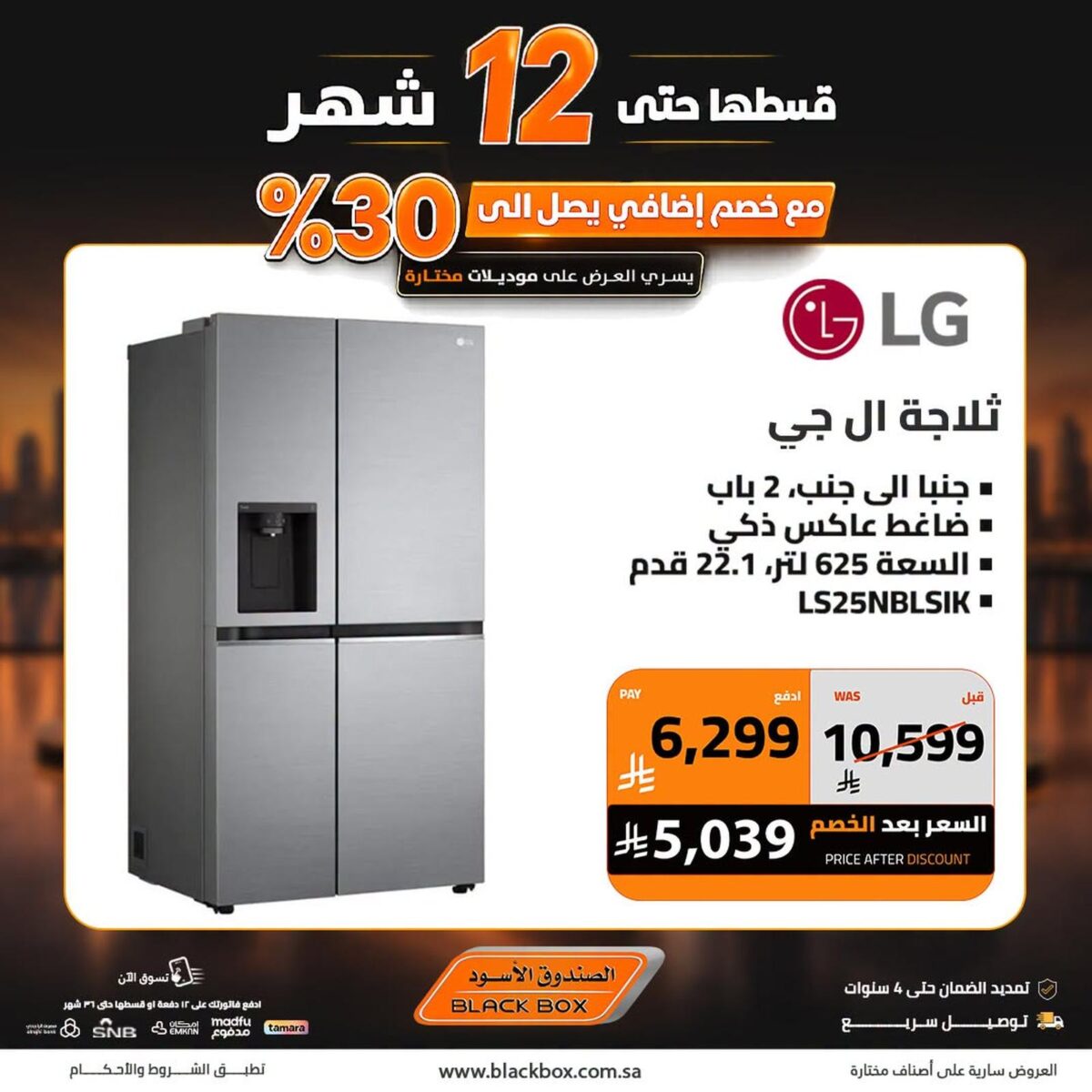عروض الصندوق الأسود 6-10 أغسطس 2026
