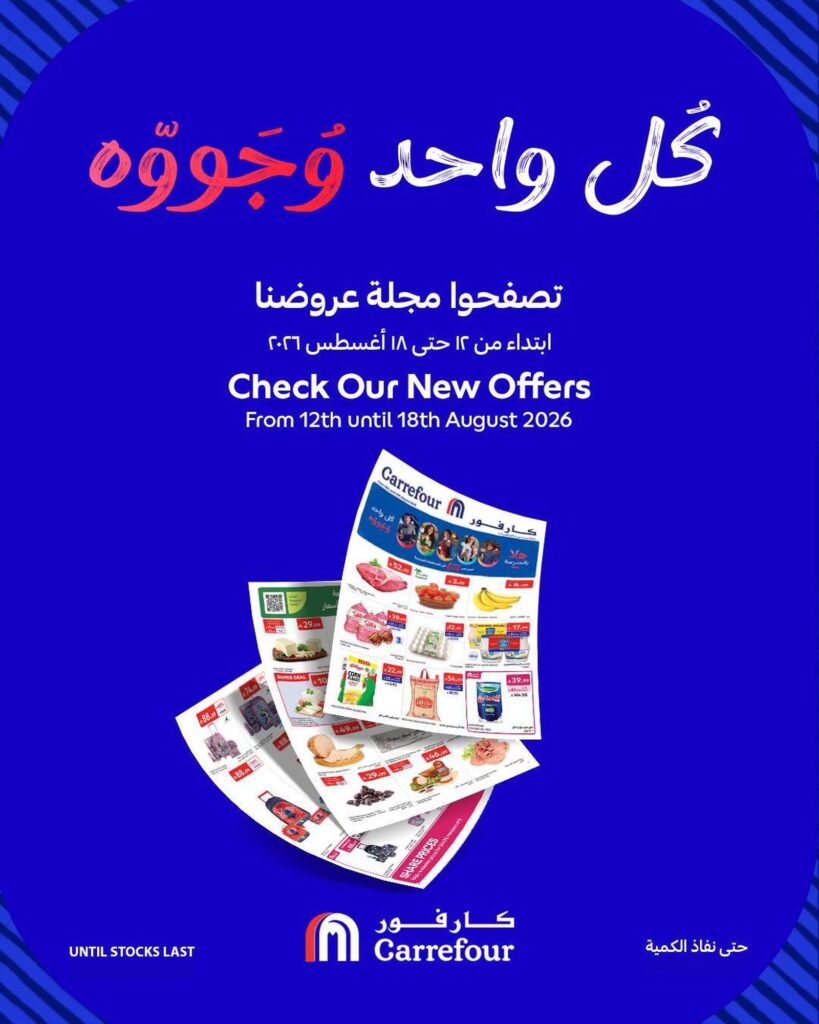 عروض كارفور السعودية 12-18 أغسطس 2026 - كتالوج عروض كارفور