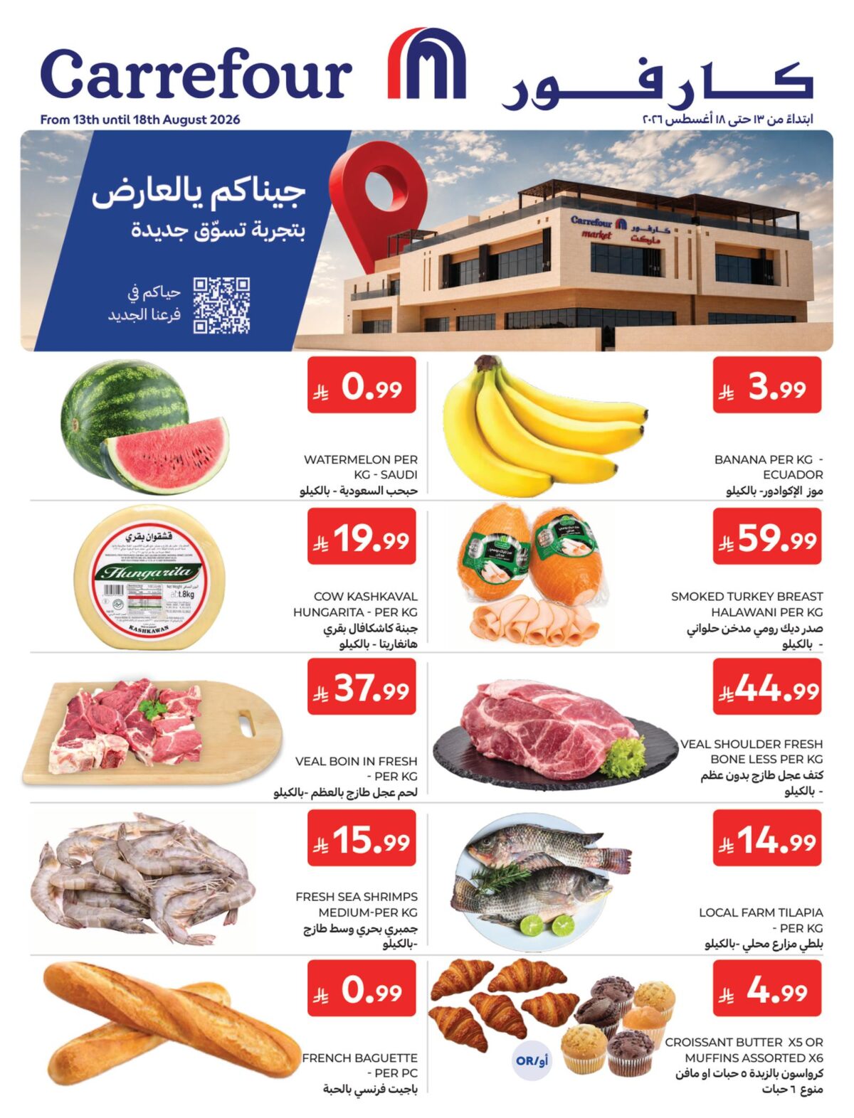 عروض كارفور السعودية 19-25 أغسطس 2026 - كتالوج عروض كارفور