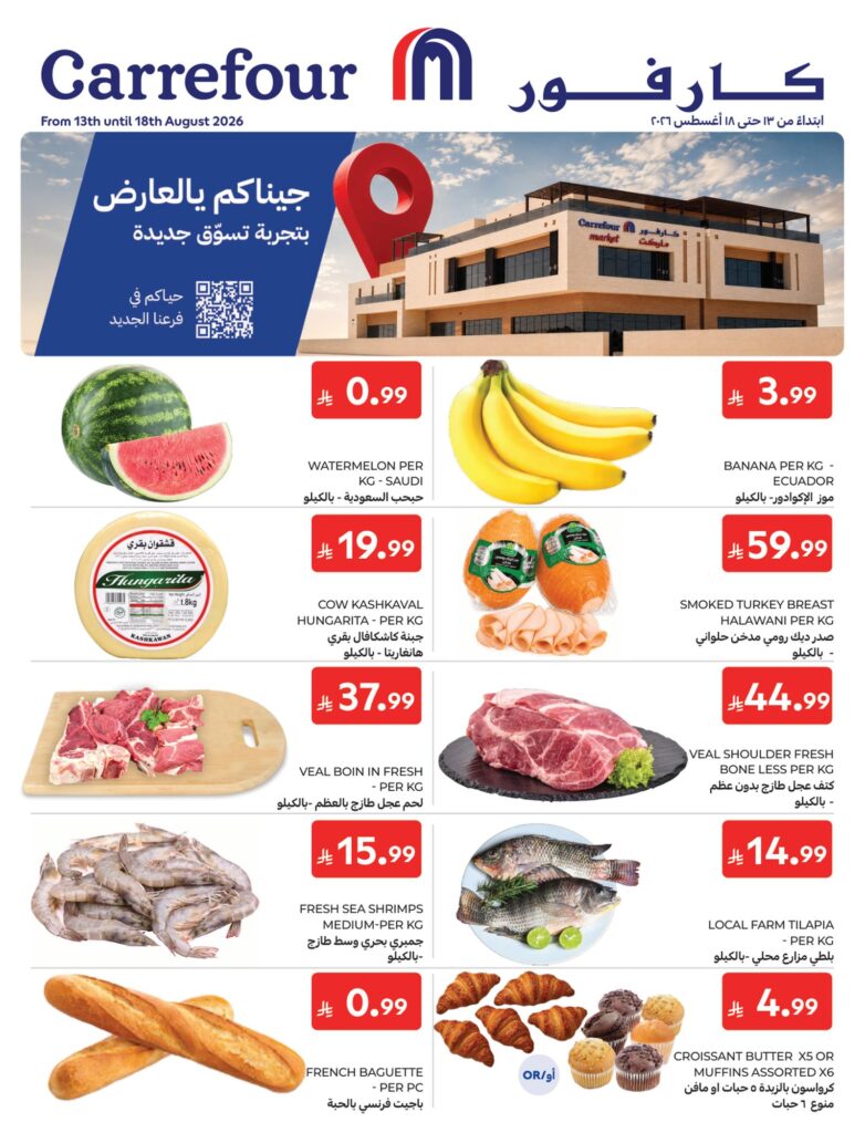 عروض كارفور السعودية 19-25 أغسطس 2026 - كتالوج عروض كارفور