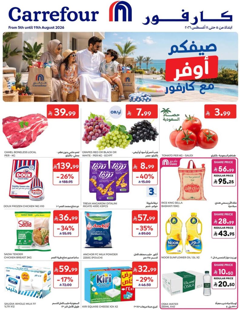 عروض كارفور السعودية 5-11 أغسطس 2026 - كتالوج عروض كارفور