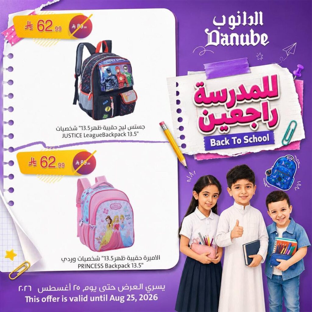 عروض الدانوب 19-25 أغسطس 2026 - عروض الدانوب هذا الاسبوع