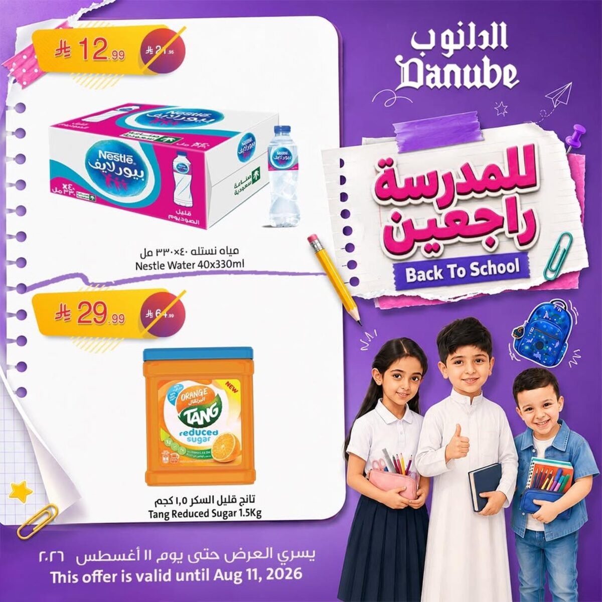 عروض الدانوب 5-10 أغسطس 2026 - عروض الدانوب هذا الاسبوع