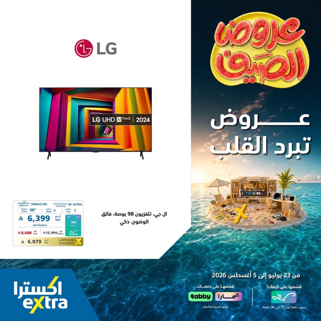 عروض اكسترا 1-7 أغسطس 2026 - عروض اكسترا اليوم