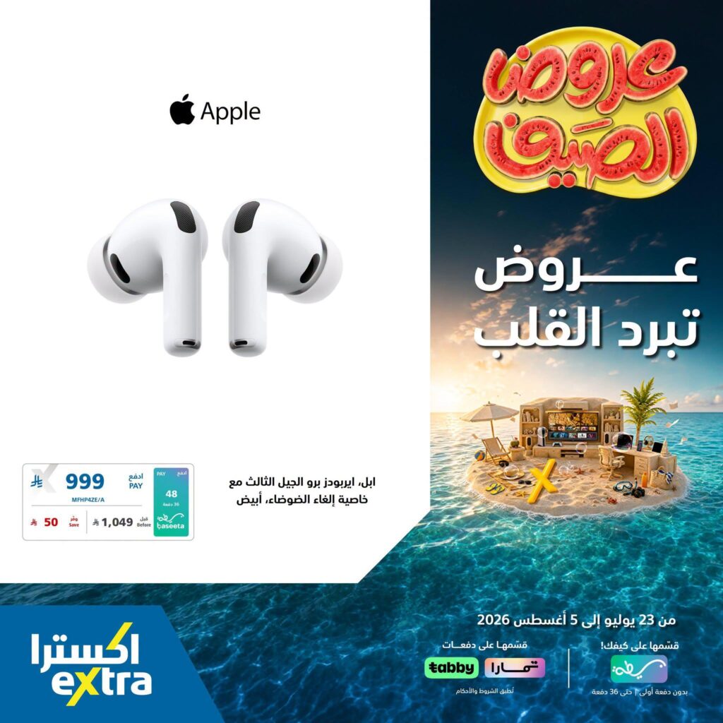 عروض اكسترا 2-5 أغسطس 2026 - عروض اكسترا اليوم