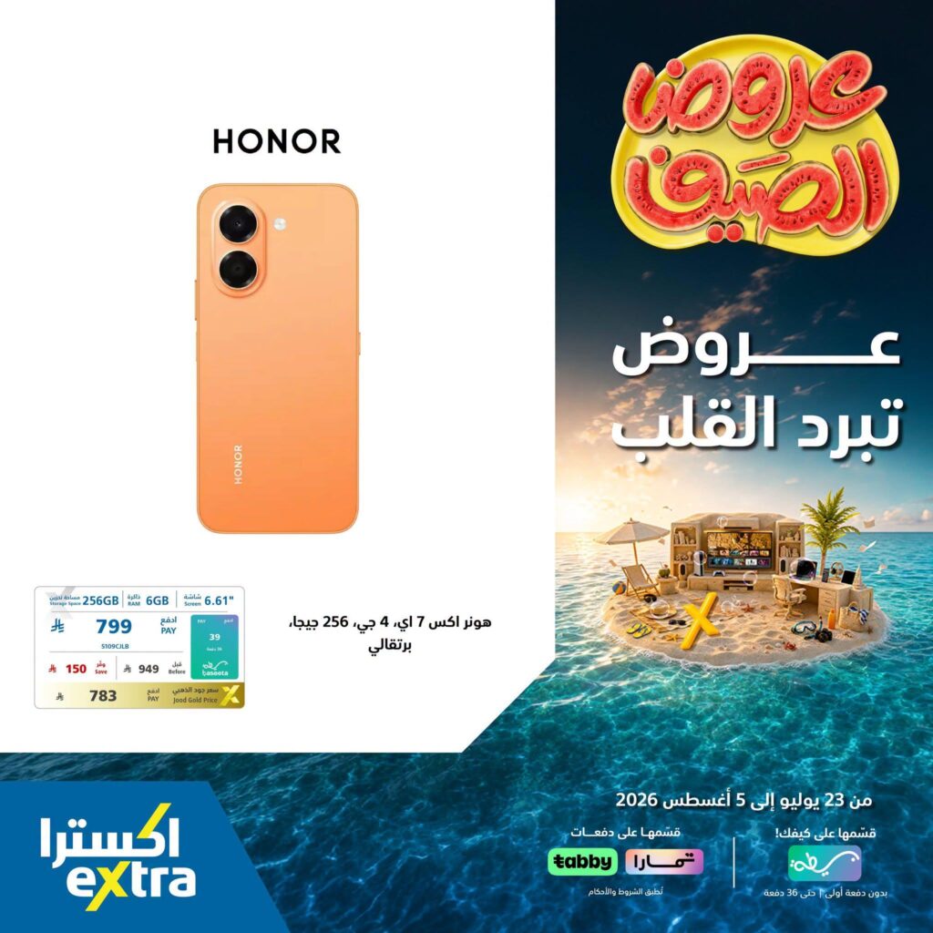 عروض اكسترا 2-5 أغسطس 2026 - عروض اكسترا اليوم