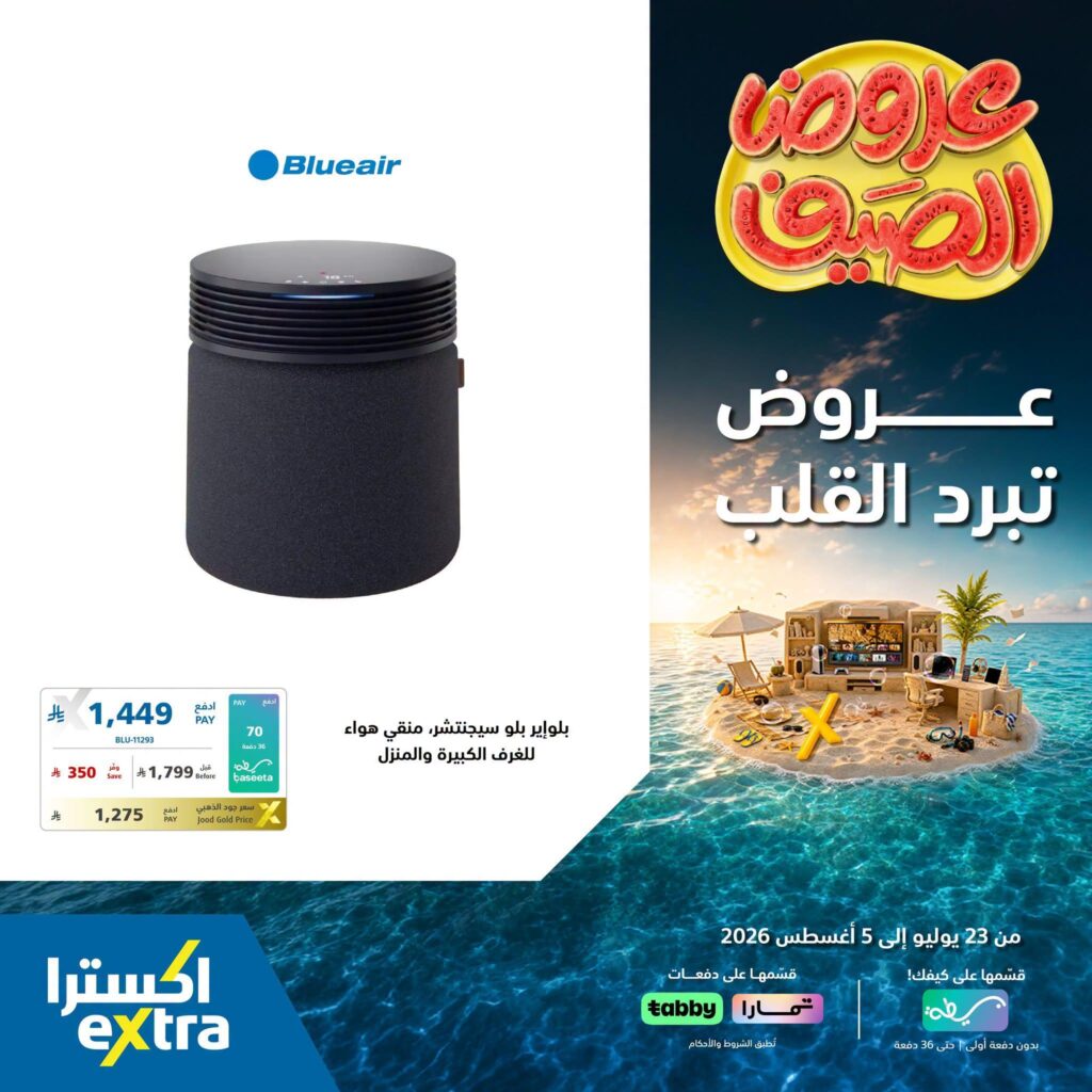 عروض اكسترا 3-5 أغسطس 2026 - عروض اكسترا اليوم