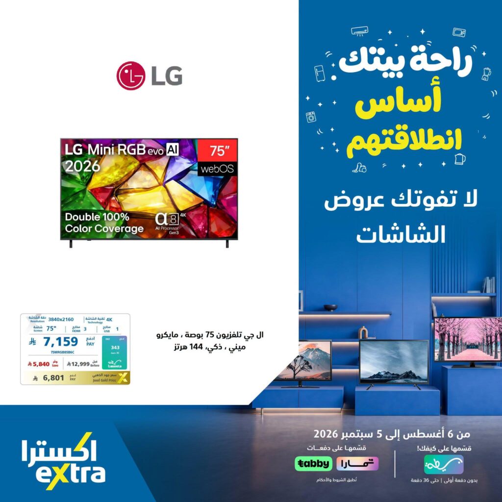 عروض اكسترا 6 أغسطس - 5 سبتمبر 2026 - عروض اكسترا اليوم