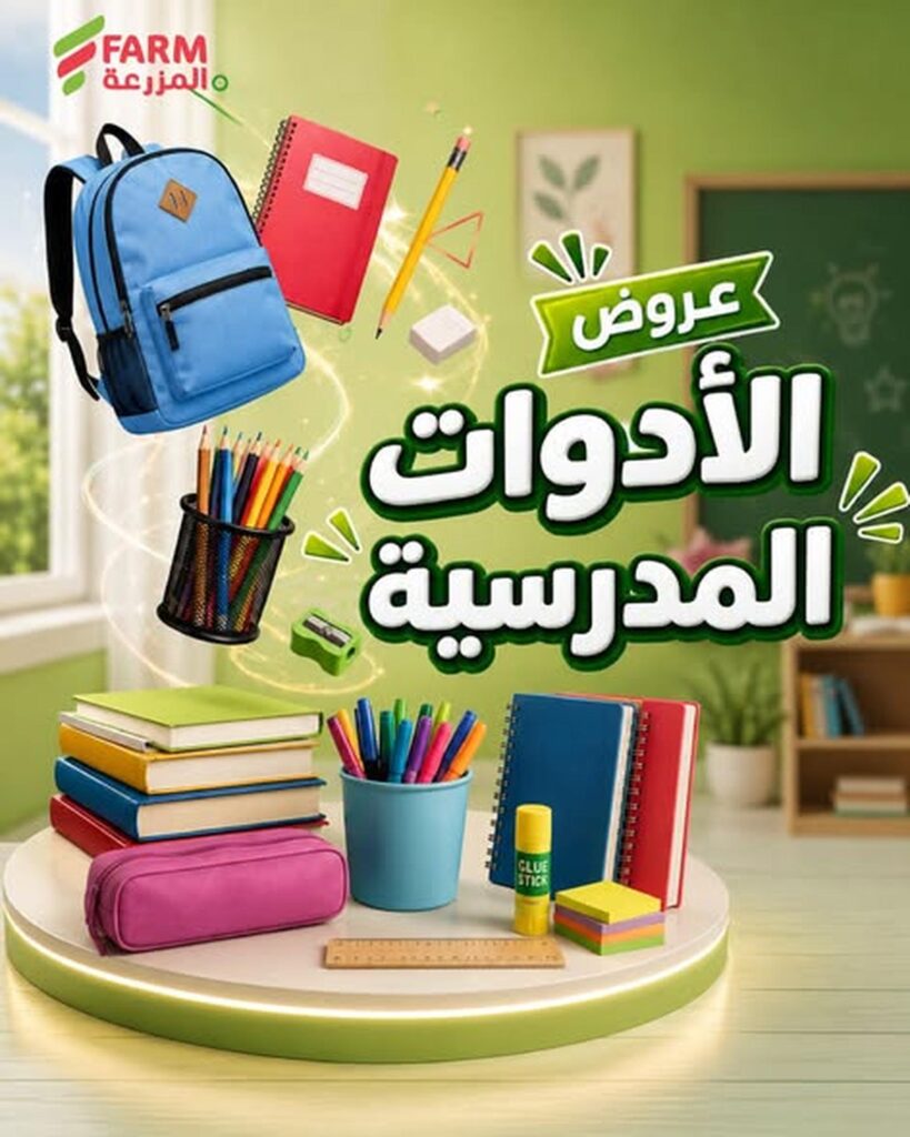 عروض أسواق المزرعة 15-20 أغسطس 2026 - عروض المزرعة الاسبوعية