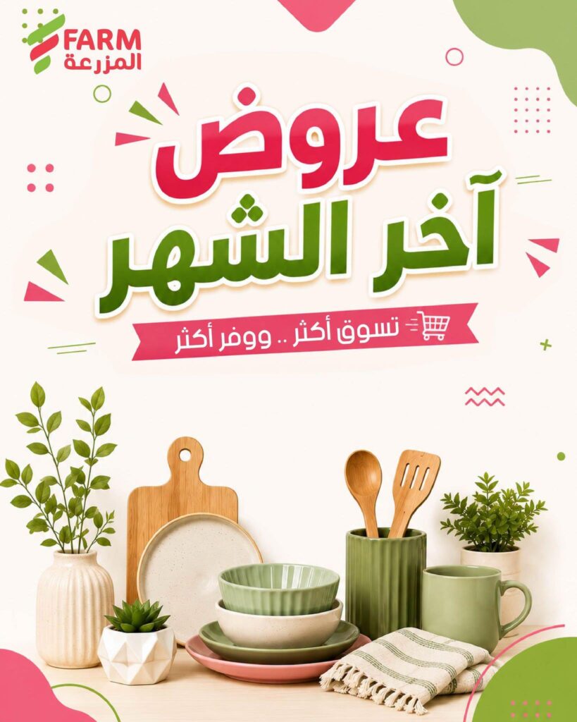 عروض أسواق المزرعة 25 أغسطس - 3 سبتمبر 2026 - عروض المزرعة الاسبوعية