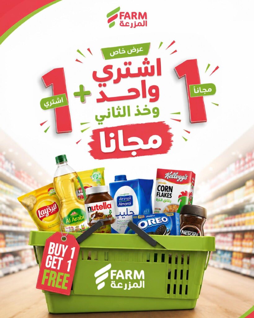 عروض أسواق المزرعة 30 أغسطس - 1 سبتمبر 2026 - عروض المزرعة الاسبوعية