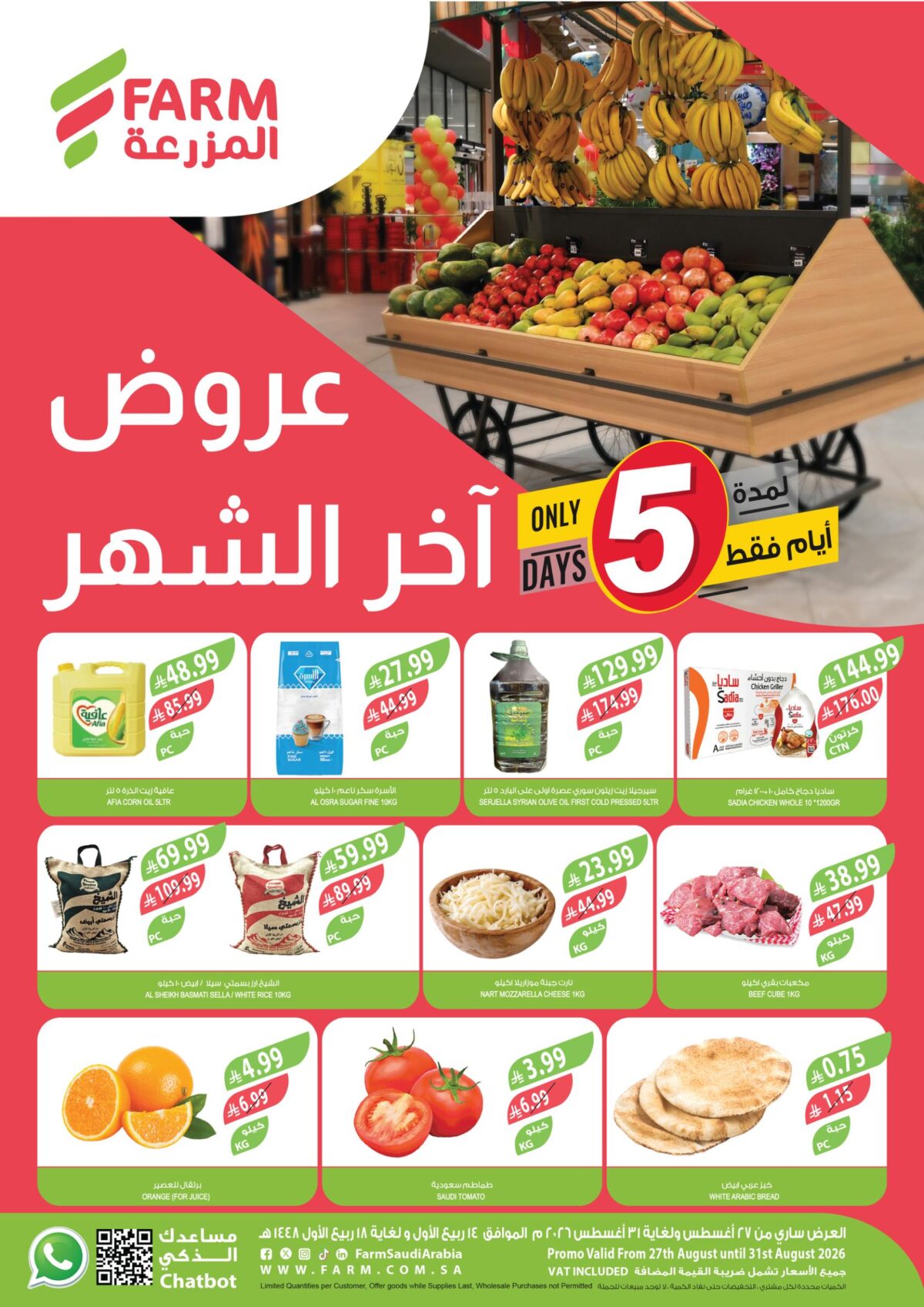 عروض المزرعة 27-31 أغسطس 2026 - عروض المزرعة الاسبوعية