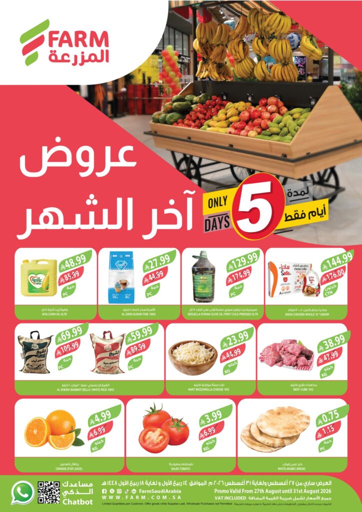 عروض المزرعة 27-31 أغسطس 2026 - عروض المزرعة الاسبوعية