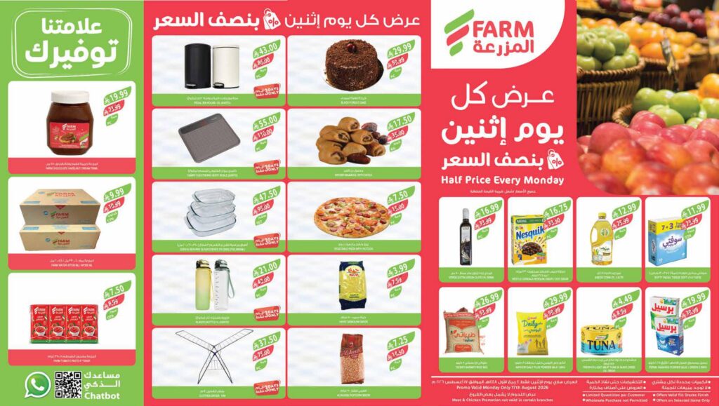 عروض المزرعة 17 أغسطس 2026 - عروض المزرعة الاسبوعية