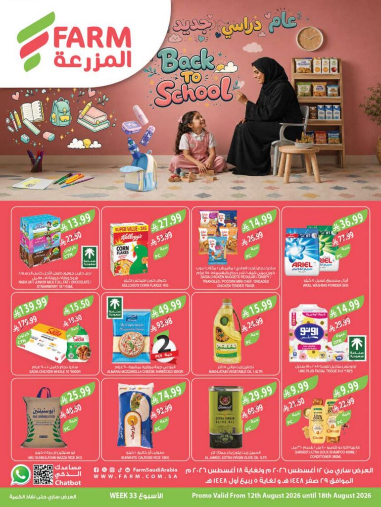 عروض المزرعة 12-18 أغسطس 2026 - عروض المزرعة الاسبوعية