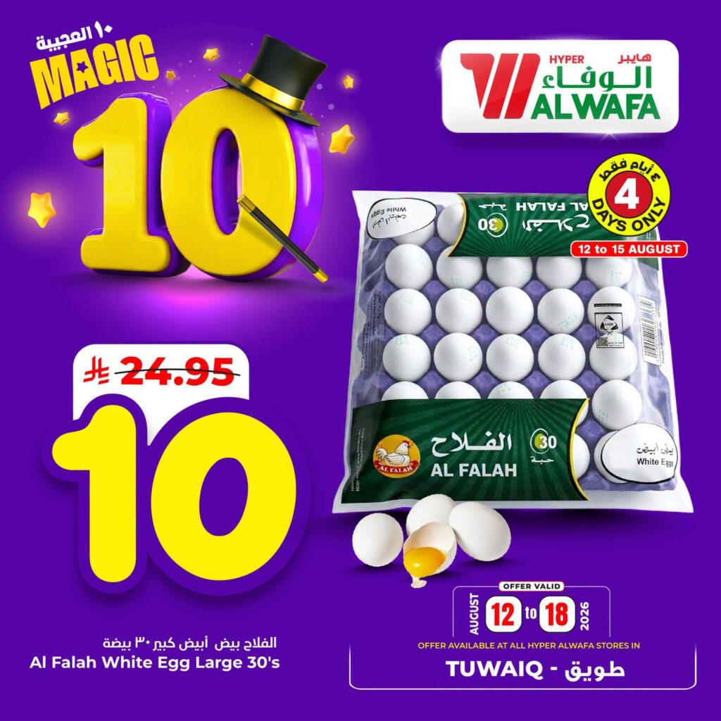 عروض هايبر الوفاء 13-17 أغسطس 2026