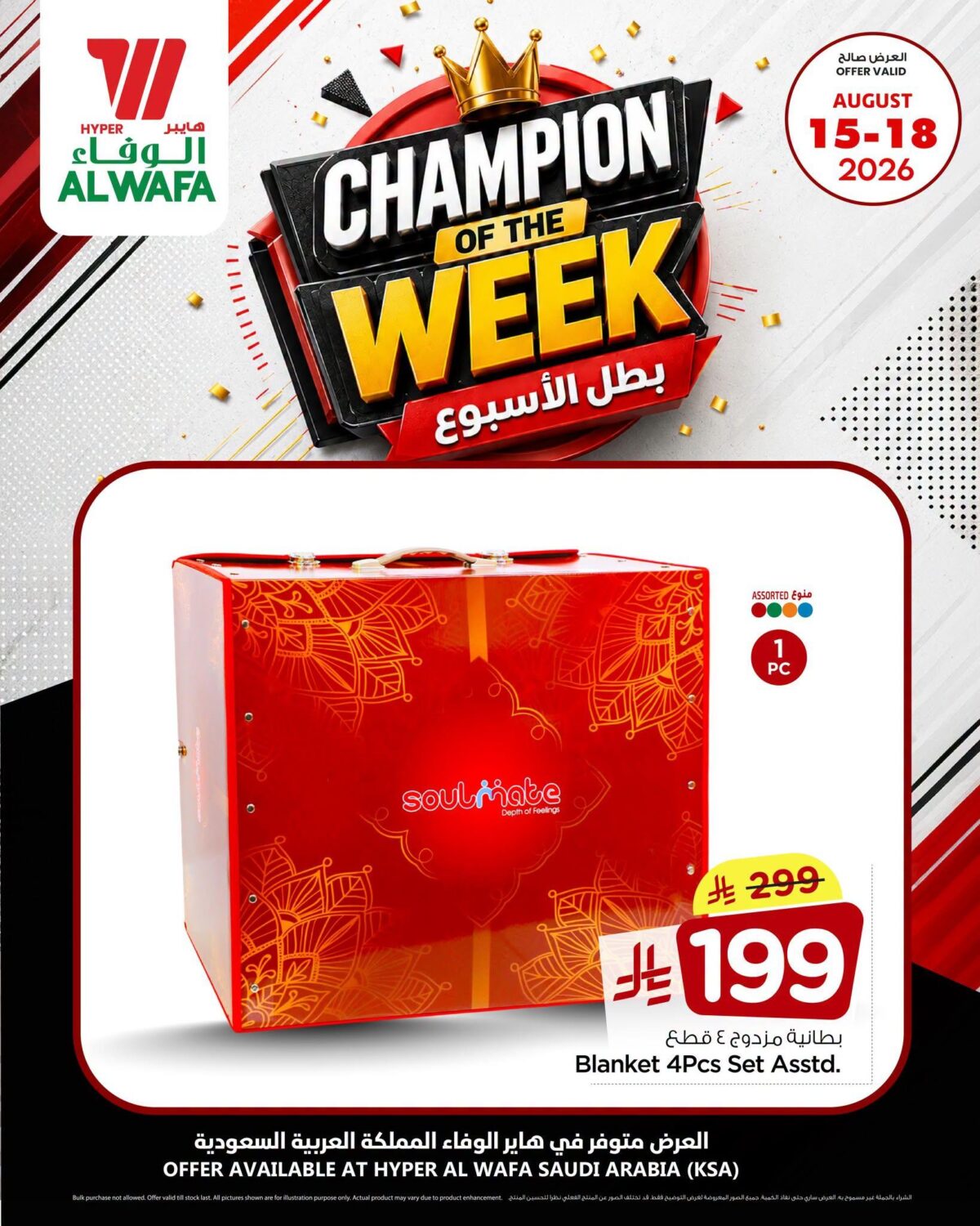 عروض هايبر الوفاء 16-18 أغسطس 2026