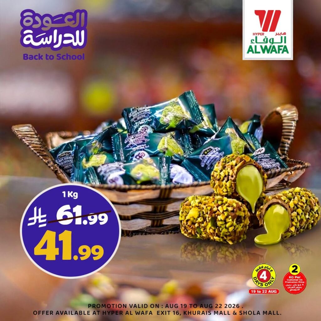 عروض هايبر الوفاء 19-22 أغسطس 2026