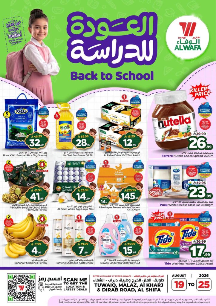 عروض هايبر الوفاء 19-25 أغسطس 2026