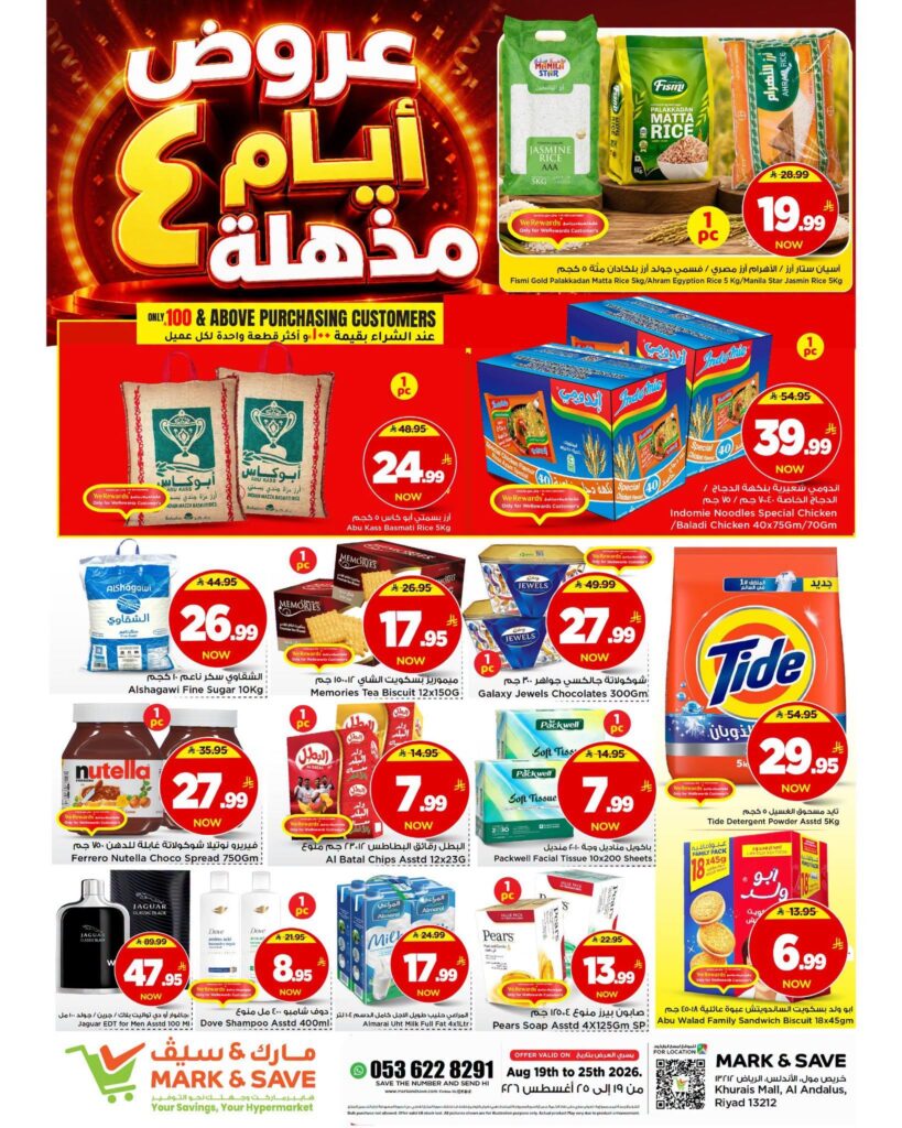 عروض مارك أند سيف 18 أغسطس 2026