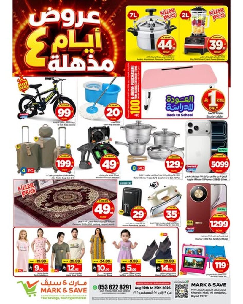 عروض مارك أند سيف 19-22 أغسطس 2026