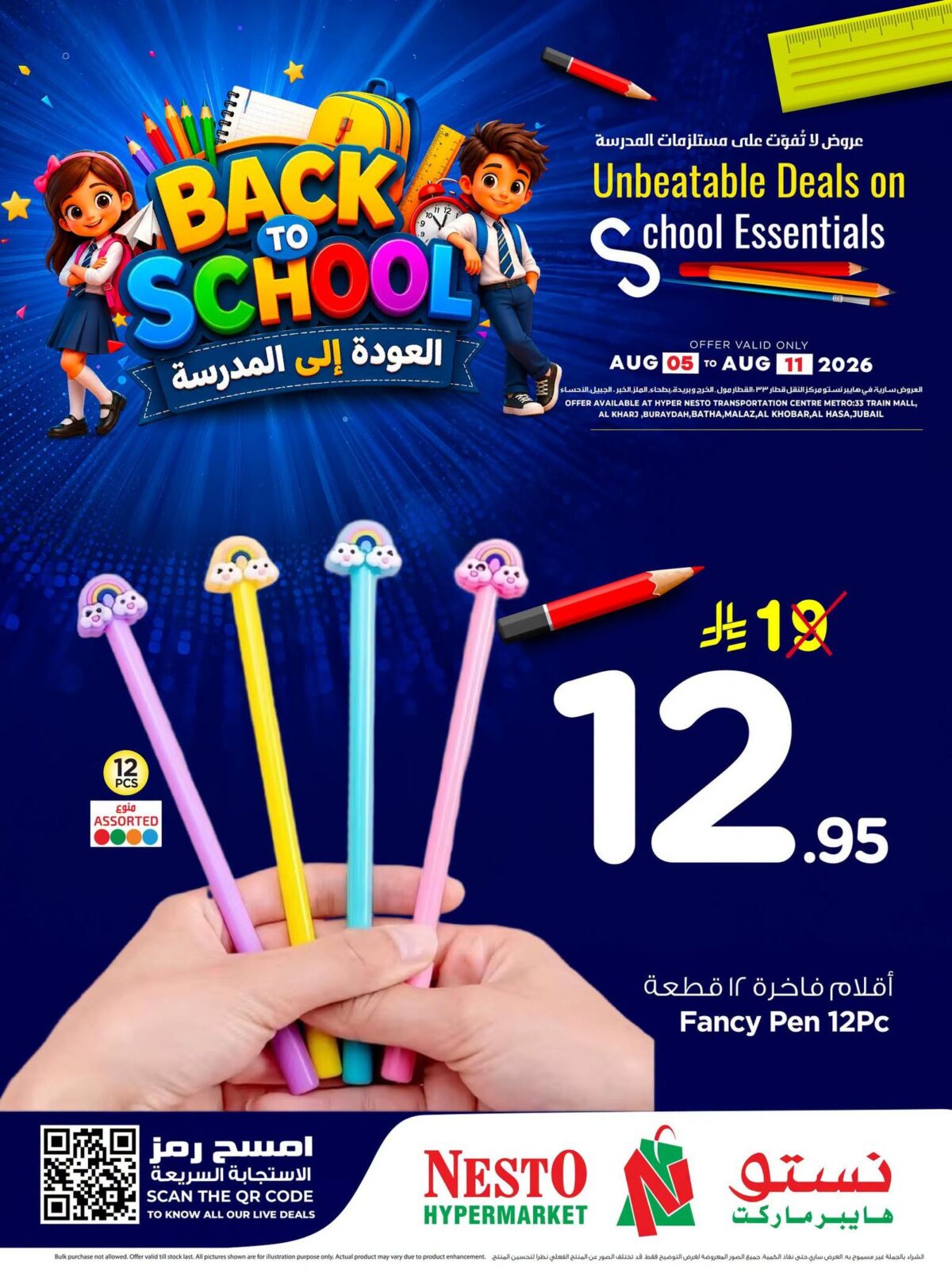 عروض نستو 5-11 أغسطس 2026 - عروض نستو اليوم