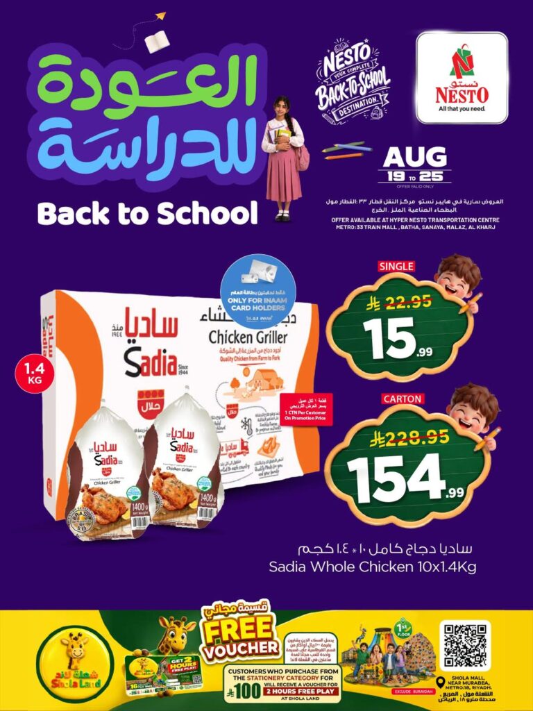 عروض نستو عودة المدارس 21-25 أغسطس 2026 - عروض نستو اليوم