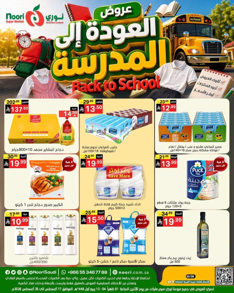 عروض نوري 17-25 أغسطس 2026