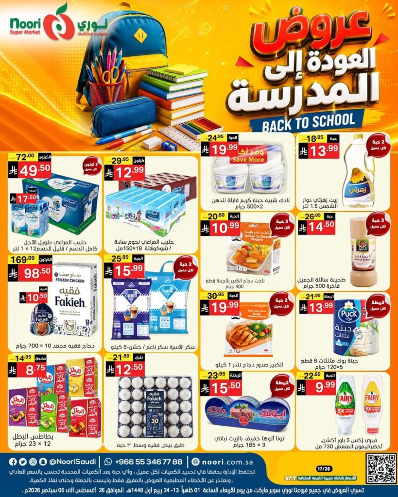 عروض نوري 26 أغسطس - 6 سبتمبر 2026