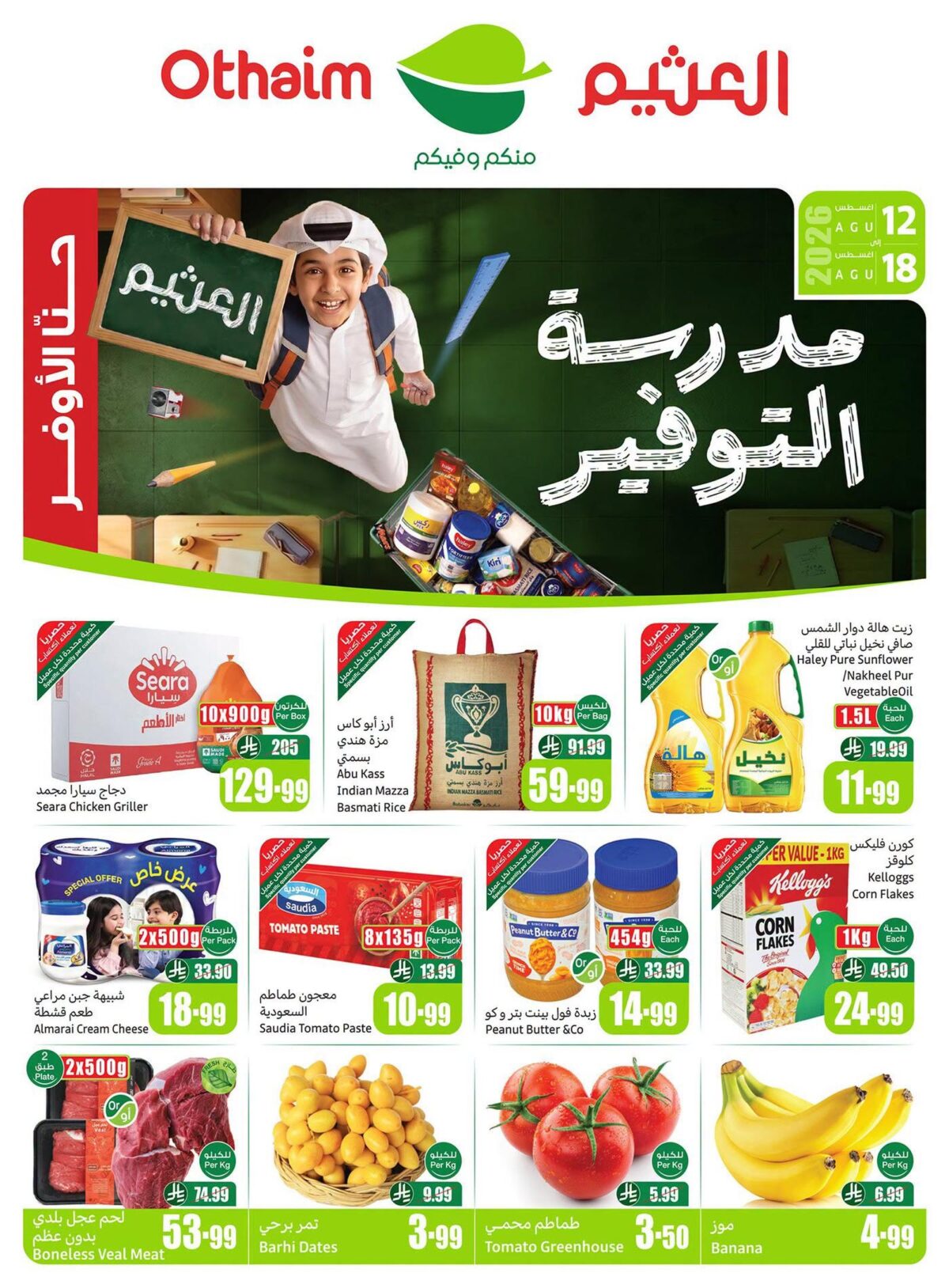عروض أسواق عبد الله العثيم 12-18 أغسطس 2026 - عروض العثيم اليوم
