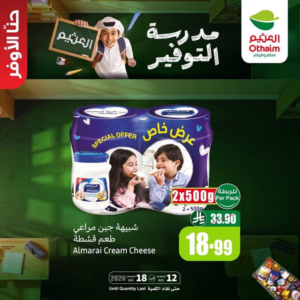 عروض أسواق عبد الله العثيم 12-18 أغسطس 2026 - عروض العثيم اليوم