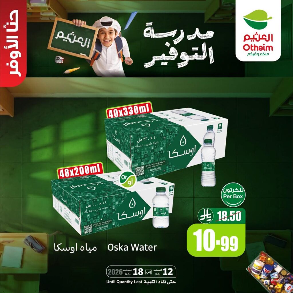 عروض أسواق عبد الله العثيم 15-18 أغسطس 2026 - عروض العثيم اليوم