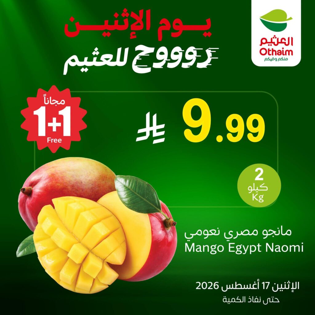 عروض أسواق عبد الله العثيم 17 أغسطس 2026 - عروض العثيم اليوم