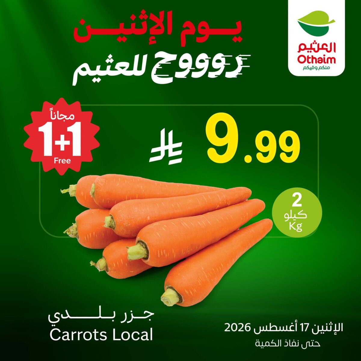 عروض أسواق عبد الله العثيم 17 أغسطس 2026 - عروض العثيم اليوم