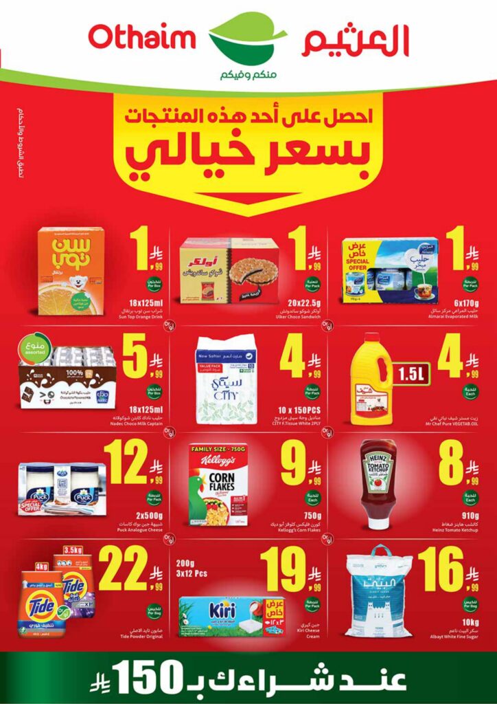 عروض العثيم 19-25 أغسطس 2026 - عروض العثيم اليوم