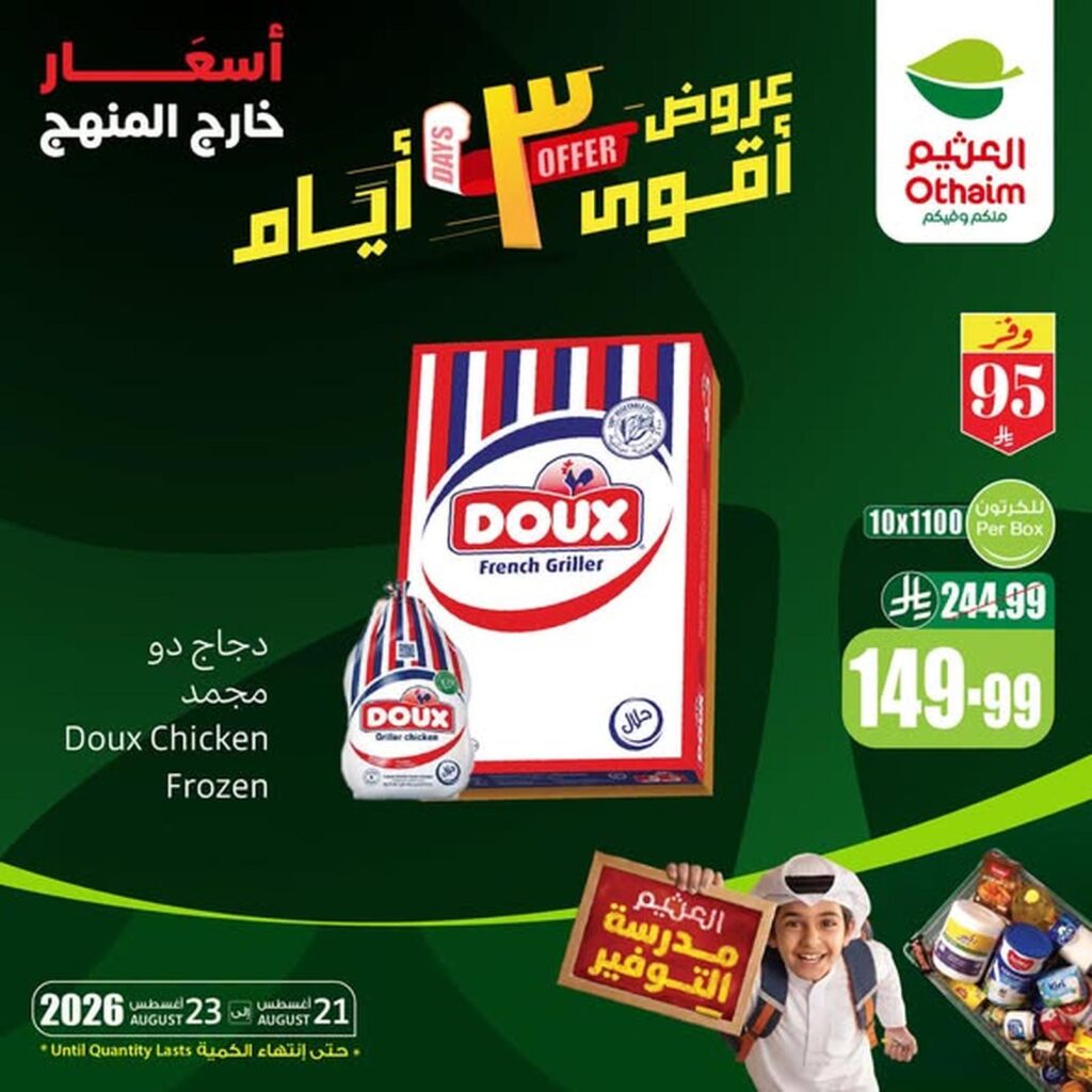 عروض أسواق عبد الله العثيم 21-23 أغسطس 2026 - عروض العثيم اليوم