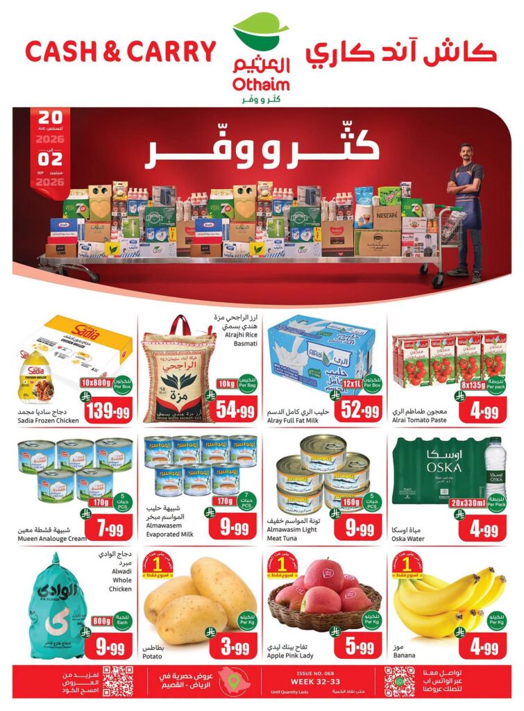 عروض أسواق عبد الله العثيم 21 أغسطس - 2 سبتمبر 2026 - عروض العثيم اليوم