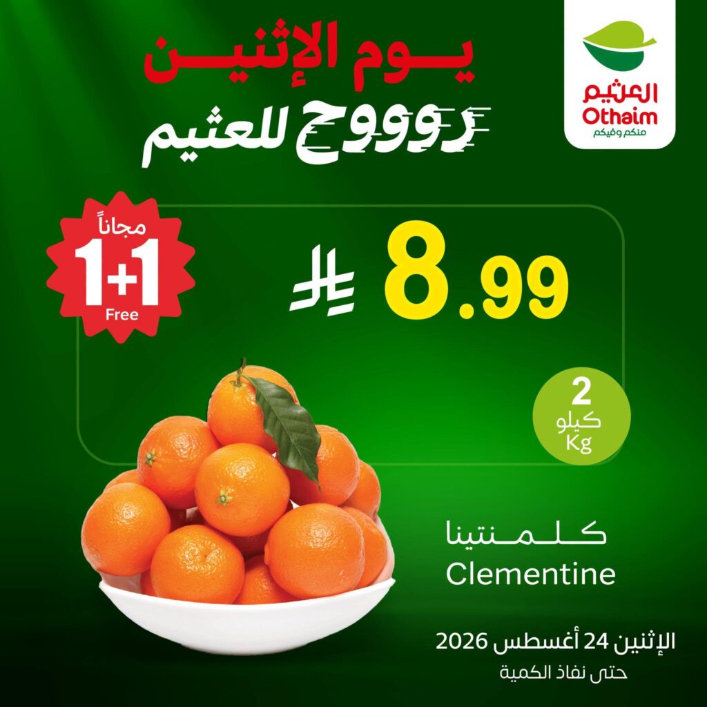 عروض أسواق عبد الله العثيم 24 أغسطس 2026 - عروض العثيم اليوم