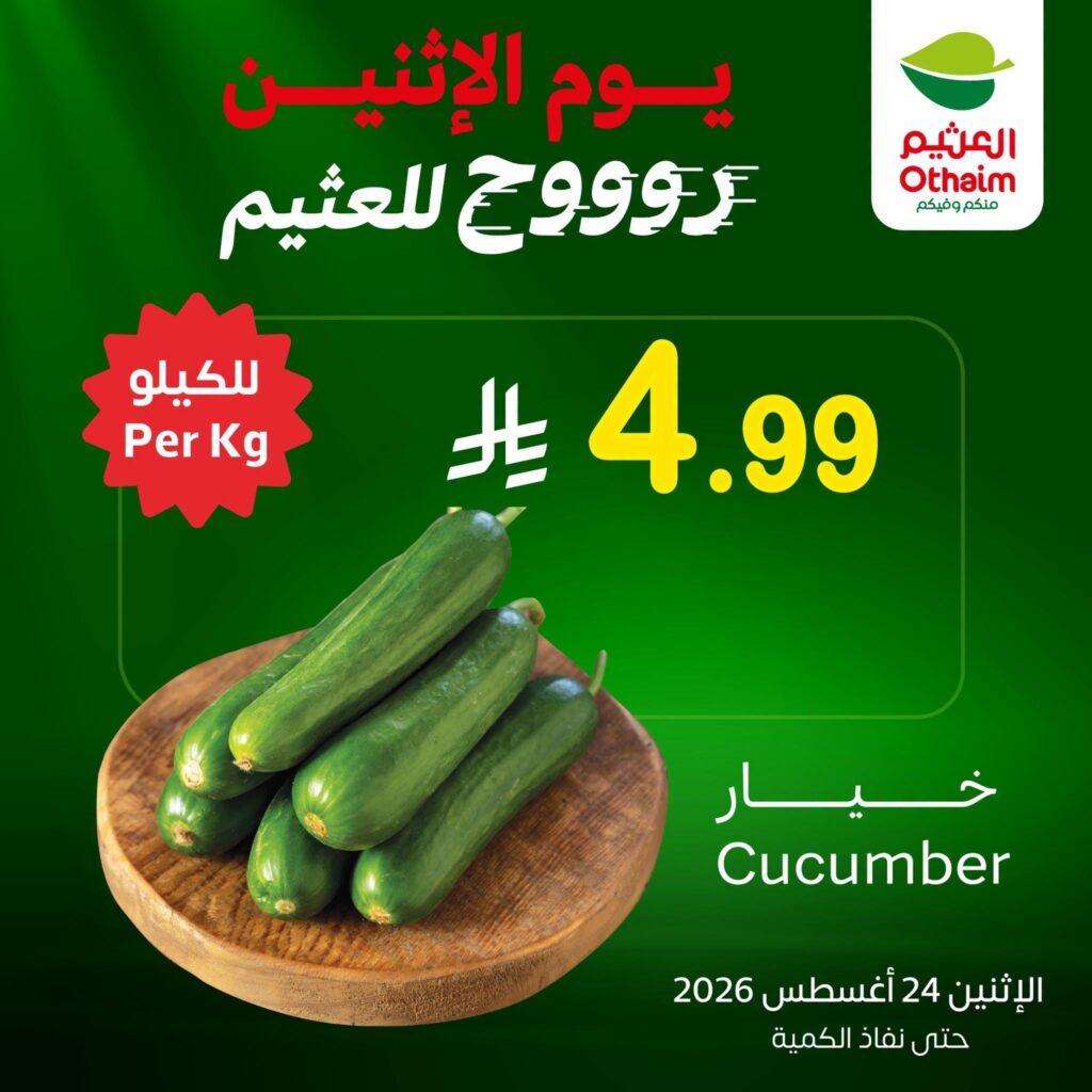 عروض أسواق العثيم عروض الطازج 24 أغسطس 2026 - عروض العثيم اليوم