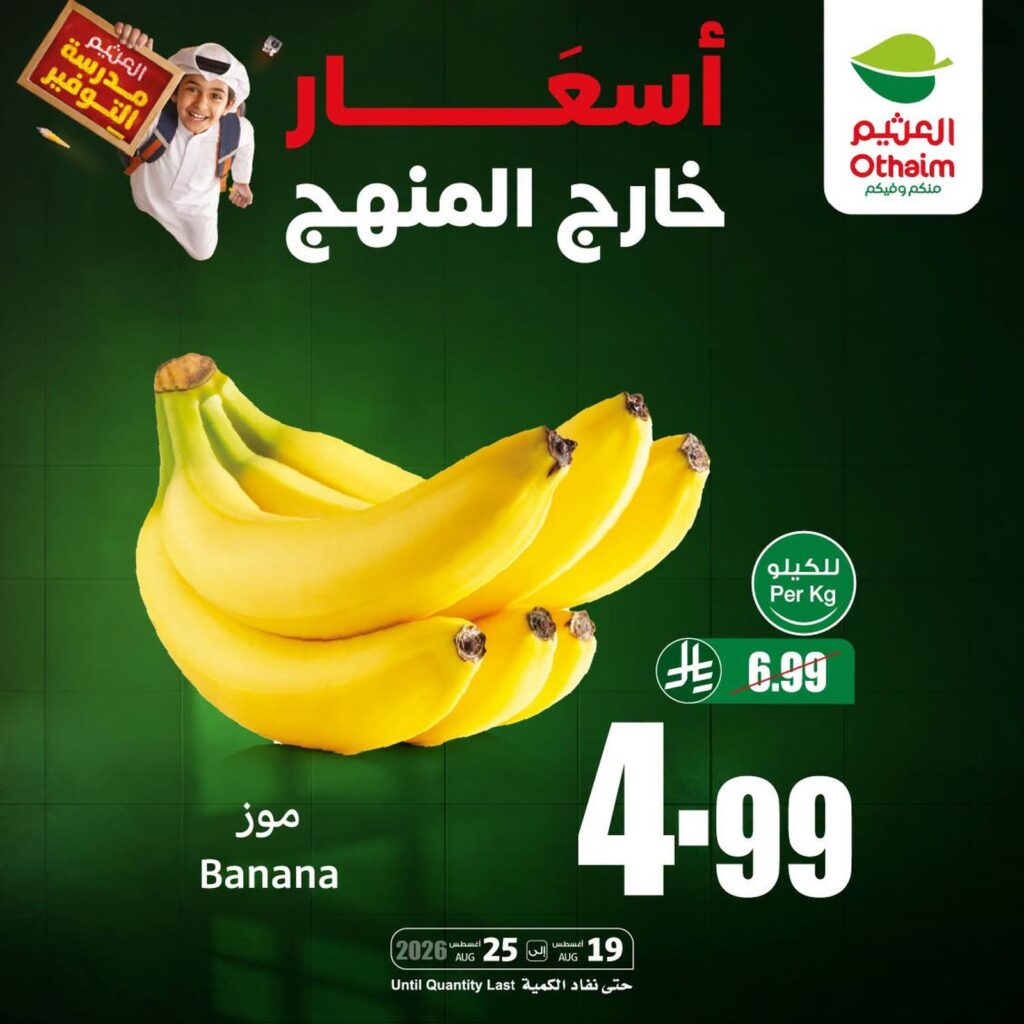عروض أسواق عبد الله العثيم 25 أغسطس 2026 - عروض العثيم اليوم