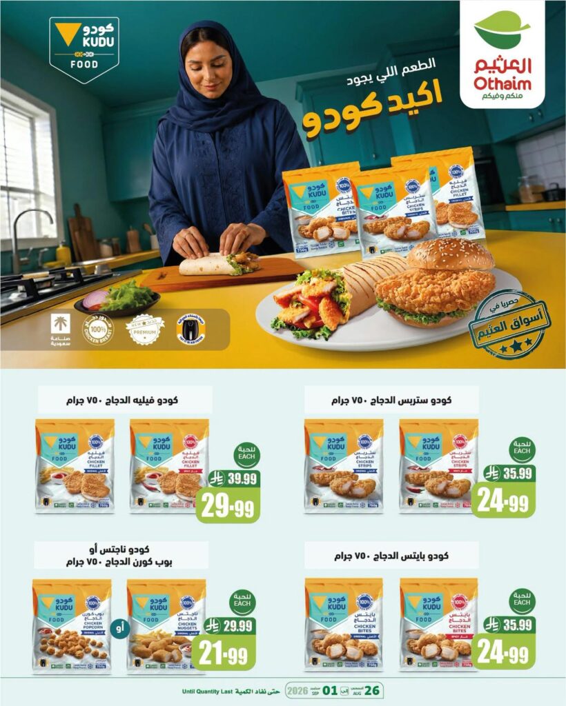 عروض أسواق عبد الله العثيم 30 أغسطس - 1 سبتمبر 2026 - عروض العثيم اليوم