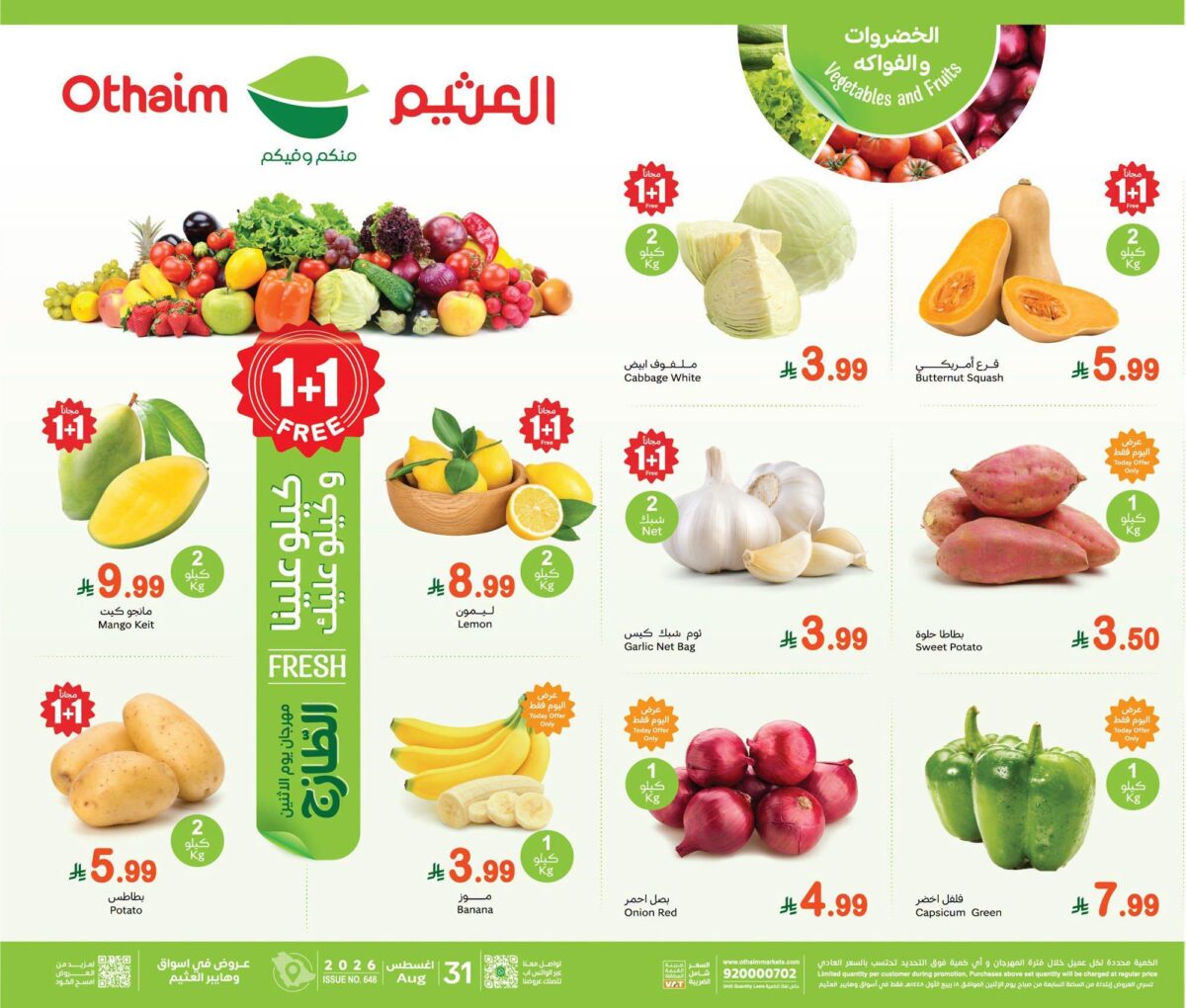 عروض أسواق عبد الله العثيم 31 أغسطس 2026 - عروض العثيم اليوم